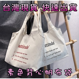 👑現貨👑手提簡約素色背心帆布袋 環保 無拉鍊 單肩背 側背 手提包 購物袋 手提袋 帆布袋 單肩袋