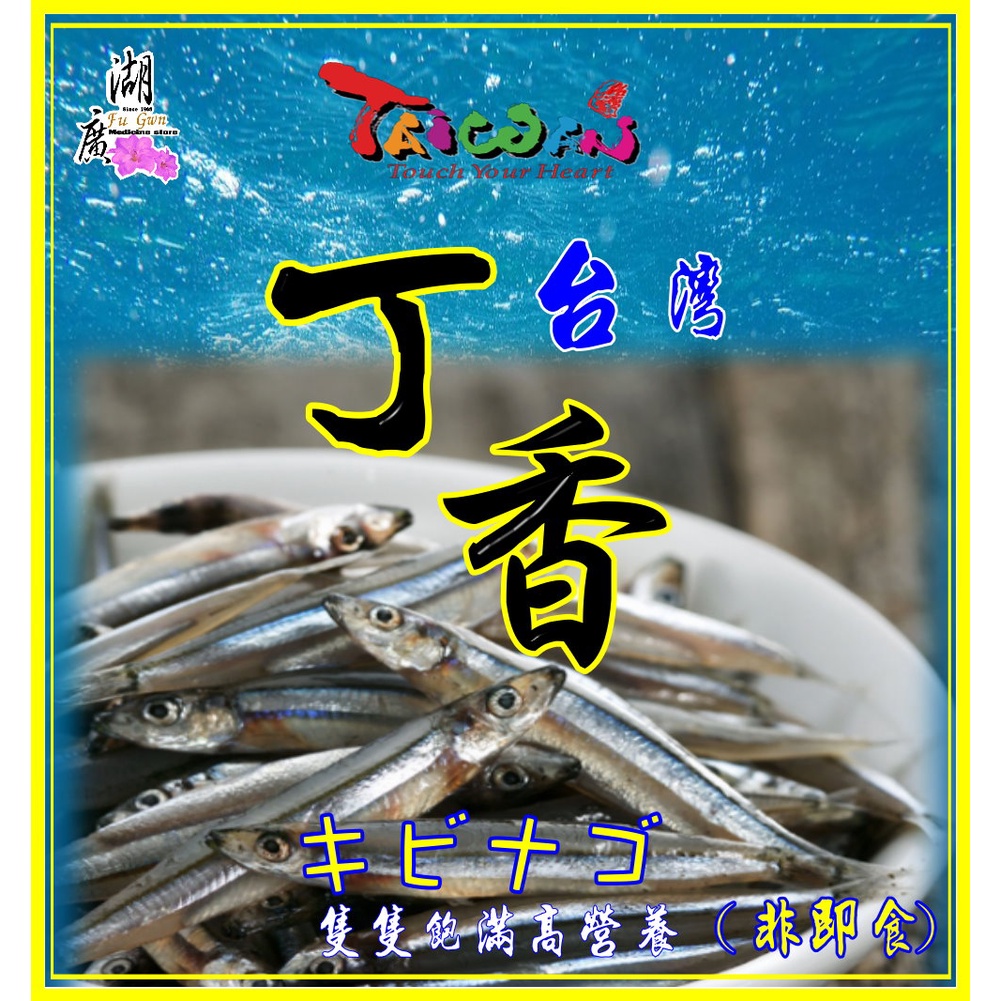 丁香魚 丁香小魚乾台灣產 料理用非零食 啟陞食品 湖廣藥材 火速出貨 迪化街一段74號 蝦皮購物