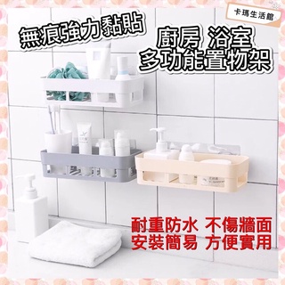 🔥卡瑪生活館🔥 無痕強力黏貼🔥廚房浴室 多功能置物架🔥免打孔🔥方便實用🔥置物架🔥