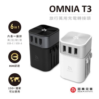 Adam亞果元素 OMNIA T3 旅行萬用USB-C三合一充電器 附萬國轉接頭