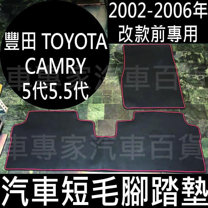 2002-2006年 CAMRY 五代 5代 5.5代 汽車 腳踏墊 地墊 海馬 海瑪 卡固 全包圍 豐田 TOYOTA