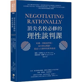 【樂辰書店】.頂尖名校必修的理性談判課    麥斯．貝澤曼/著   _先覺出版