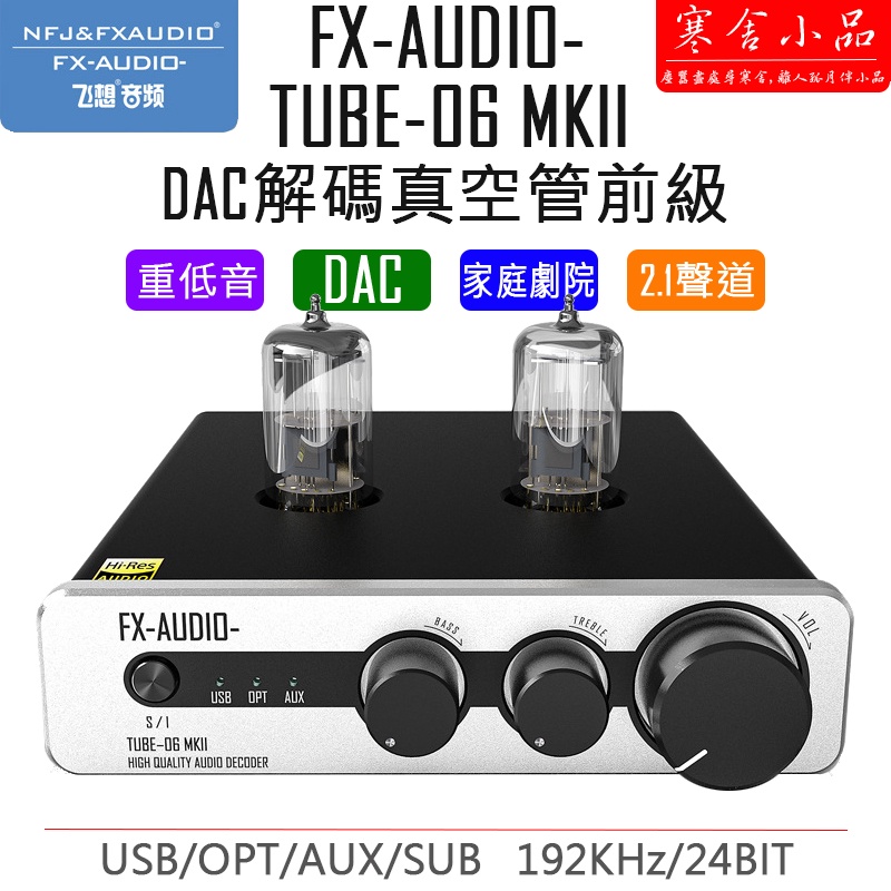 【寒舍小品】現貨全新公司貨 FX-AUDIO TUBE-06 MKII DAC 前級2.1聲道 重低音 家庭劇院