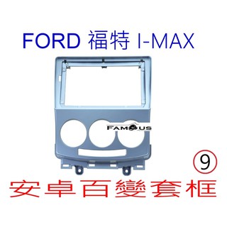 全新 安卓框- FORD 2007年~2011年 福特 i-max I MAX 9吋 (自動空調) 安卓面板 百變套框