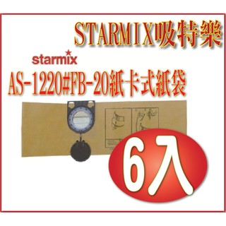 德國STARMIX吸特樂AS-1220#FB-20紙卡式紙袋陸件超值組合