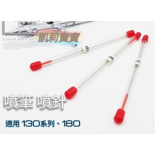 凱莉寶寶 現貨免等 模型噴筆 噴針 HD通用 0.5 0.3 0.2mm 正不鏽鋼 噴槍 耗材 噴嘴 噴座 零件金屬