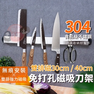 磁吸刀架 雙排磁鐵刀架 不鏽鋼磁吸式刀架 不銹鋼雙排磁鐵刀架 廚房收納架 免打孔磁吸刀具架【SUS013】