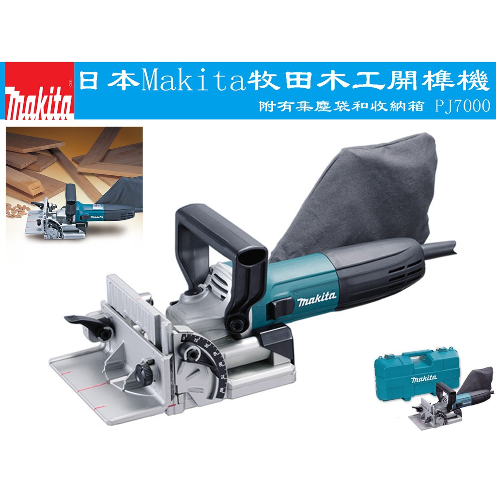 【台南丸豐工具】【日本Makita牧田木工開榫機PJ7000 附有集塵袋和收納箱】