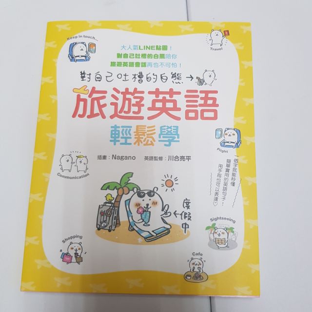 對自己吐槽的白熊旅遊英文輕鬆學 蝦皮購物