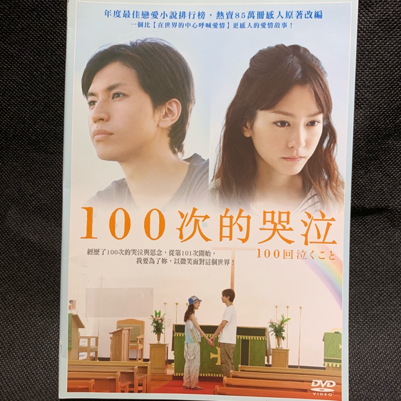 100次的哭泣 大倉忠義桐谷美玲 現貨當天出貨正版二手dvd 日本劇情 蝦皮購物