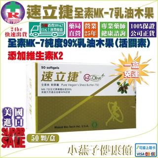免運【公司正貨】華貿 速立捷 全素 K2 MK-7 純度99%乳油木果(活關素) ５０顆/盒裝※最新效期