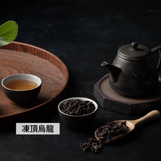 【茶敬茶】澄月-凍頂烏龍 台灣高山烏龍 茶葉禮盒 乾貨 炭焙烏龍