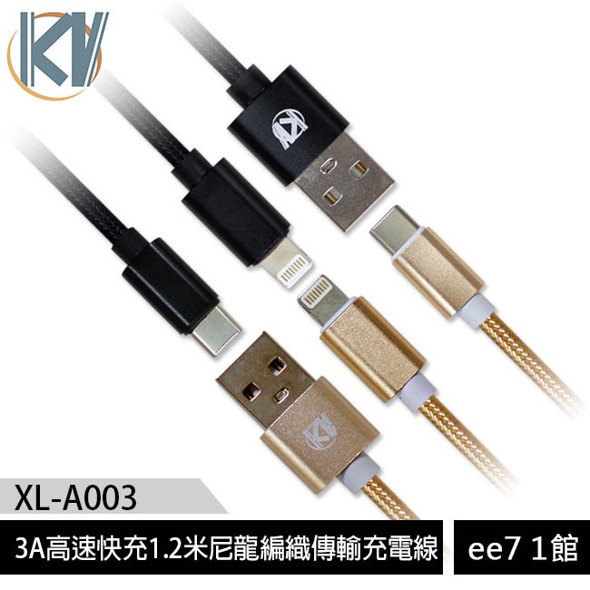 KV (XL-A003) 1.2米尼龍編織3A高速傳輸充電線(iPhone-iOS/Type-C) [ee7-1]