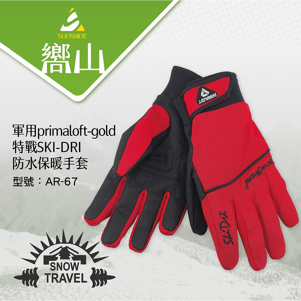 【嚮山戶外】SNOW TRAVEL雪之旅軍用PRIMALOFT-GOLD+特戰SKI-DRl防水保暖合身型手套AR-67