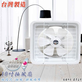 《綠能生活》附發票 臺灣製 10吋排風扇/吸排扇/抽風扇/排風機/通風扇/電扇 吸排兩用 TH-1001 附發票及保固貼