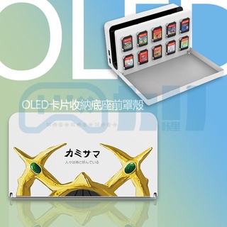 Switch OLED 專用 良值 底座前蓋 保護罩 遊戲卡 收納 水晶殼 保護套 防塵 底座 阿爾宙斯 主題 保護殼