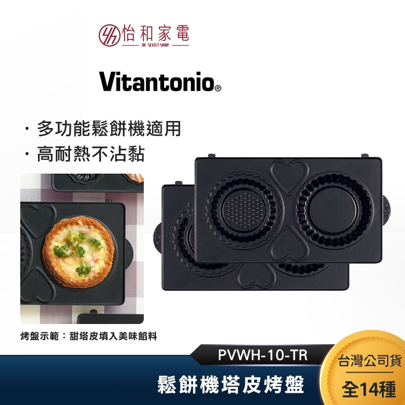 維塔托尼奧 Vitantonio 鬆餅機塔皮烤盤 PVWH-10-TR