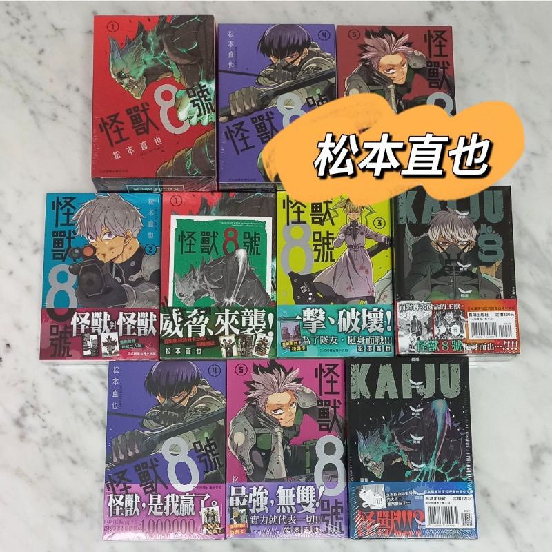 ❤️RP漫雜) 漫畫 松本直也 怪獸8號 首刷 首刷限定版 特裝版  1 2 3 4 5 6 7 8 9 10 怪獸8
