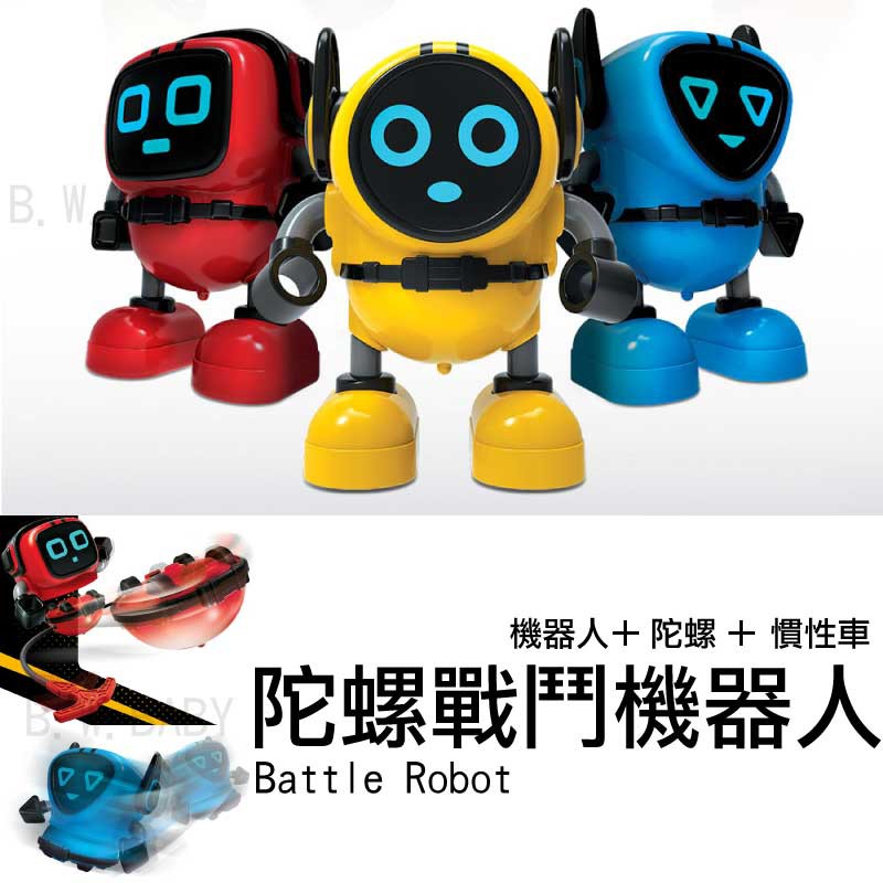 含稅開發票 陀螺戰鬥機器人 對戰陀螺+慣性車+機器人 三種變化一次擁有 多種發射方式 。黑白寶貝玩具屋。