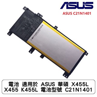 電池 適用於 ASUS 華碩 X455L X455 K455L 電池型號 C21N1401