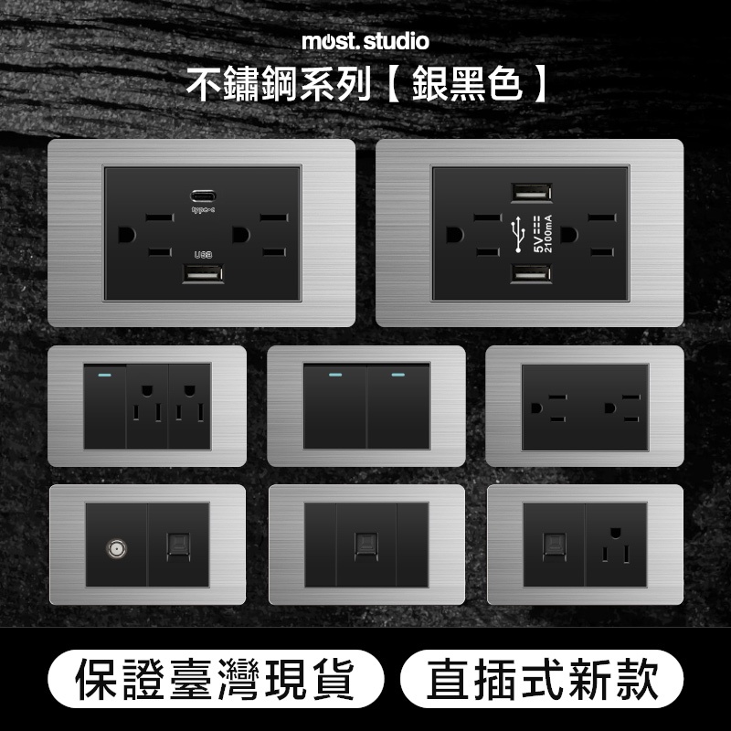 銀黑色不鏽鋼插座開關面板 直插式 台灣專用  快速出貨 USB網路電視電話電源開關單插雙插蓋板 單開雙開三開裝潢