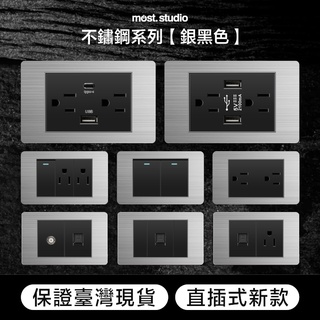 ★實體店面★臺灣現貨銀黑色不鏽鋼插座開關面板 直插式 臺灣專用 快速出貨 USB網路電視電話電源開關單插雙插單開雙開三開