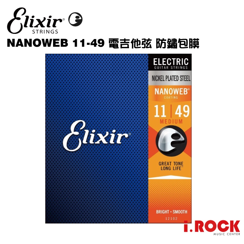 【公司貨】ELIXIR NANOWEB 11-49 電吉他包覆弦 【i.ROCK 愛樂客樂器】12102