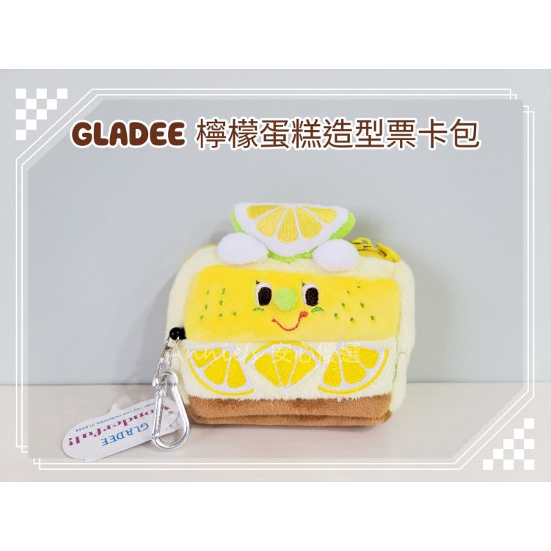 【現貨新品】GLADEE 檸檬蛋糕造型 票卡包 送禮推薦 交換禮物 2022新品 造型卡夾 票卡夾