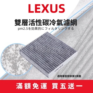【臺灣現貨】買5送1 CT200 NX200 NX300 IS250 ES250 ES300 GS 活性碳冷氣濾網