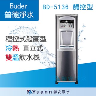 Buder 普德 觸控型 / 雙溫飲水機(冷熱) / 程控式殺菌型.直立式.落地式 / BD-5136