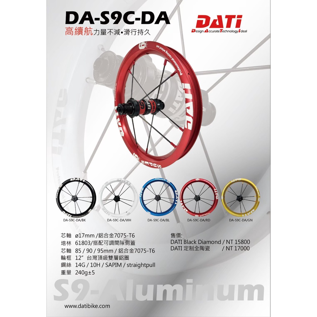 [飛翔樂園] DATi S9C 鋁合金 輪組 輪框 鋁框 台灣品牌設計製造 滑步車/平衡車