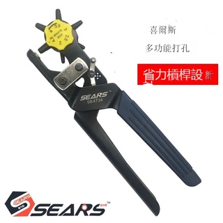SEARS喜爾斯進口省力皮帶打孔鉗●打孔器●皮帶衝皮包打孔機●