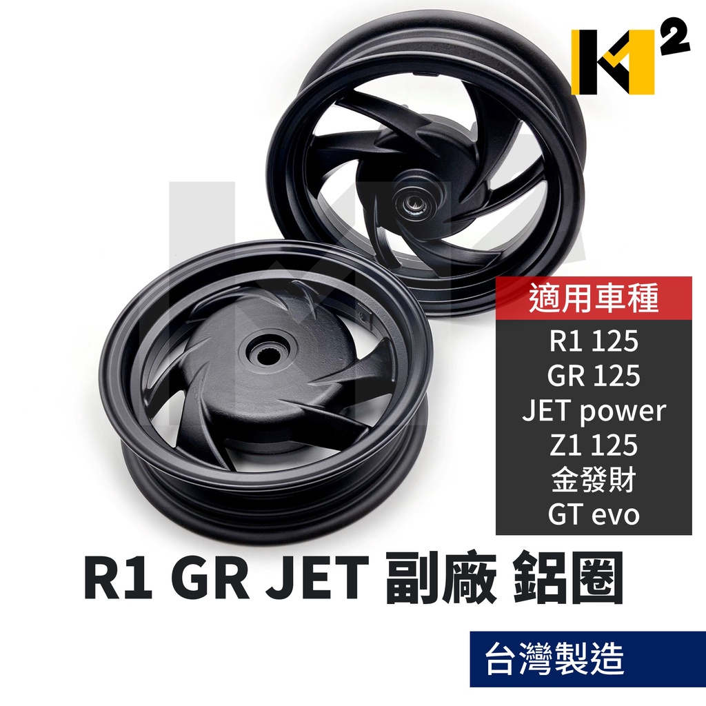 材料王⭐三陽 R1 GR JET Z1 金發財 GT EVO 前(碟煞)/後(鼓煞) 副廠 台灣製造 鋁圈 輪圈 輪框