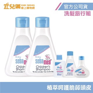 Sebamed 施巴 ph5.5 嬰幼兒洗髮乳250mlx2+外出旅行組【宜兒樂】