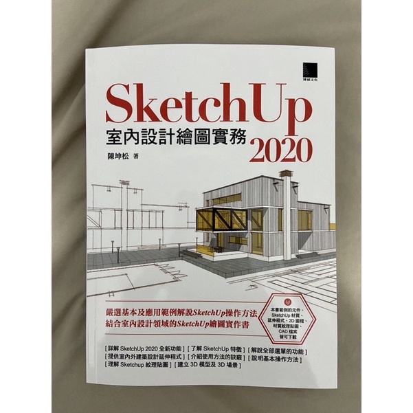 《落葉二手書屋》（保留）SketchUp 2020室內設計繪圖實務 / 陳坤松 博碩 室內裝修 軟體 3D