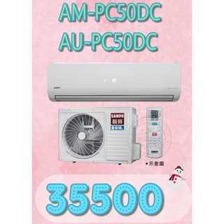 【網路３Ｃ館】【來電價35500】《SAMPO聲寶8-10坪全變頻冷暖分離式冷氣AM-PC50DC/AU-PC50DC》