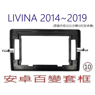 全新 安卓框- NISSAN 2014年~2019年 裕隆 LIVINA小框 (保留原廠中控台7吋轉10吋) 百變套框