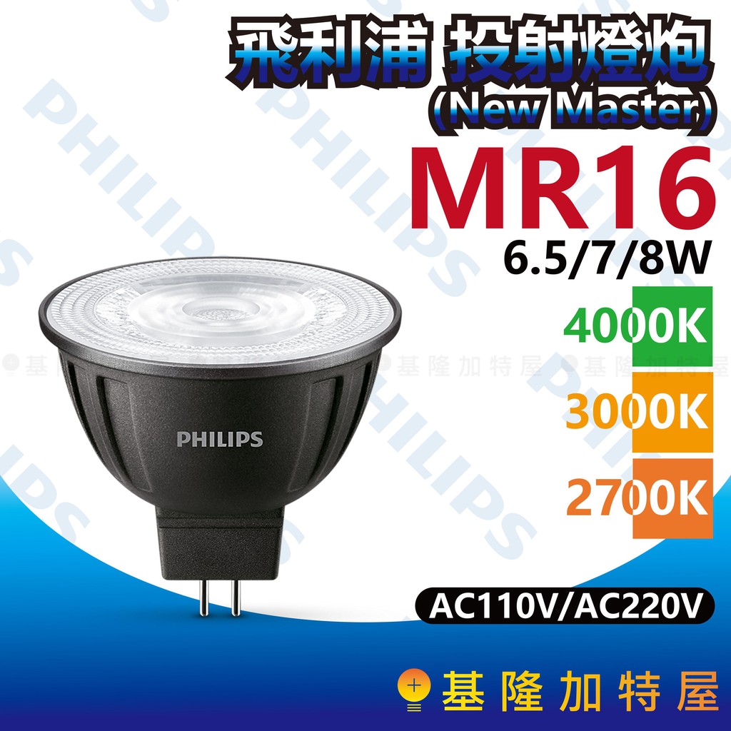 【基隆加特屋】飛利浦 MR16 7W LED投射燈泡 (TRIAC調光) AC110V / AC220V MASTER