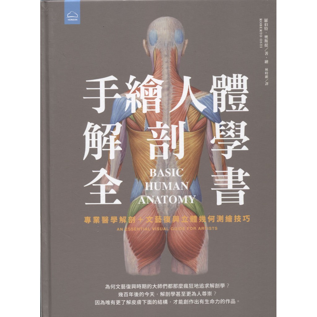 蒼穹書齋（藝術）: 二手＼手繪人體解剖學全書：專業醫學解剖+文藝復興立體幾何繪畫技巧＼地平線＼羅伯特．奧斯提