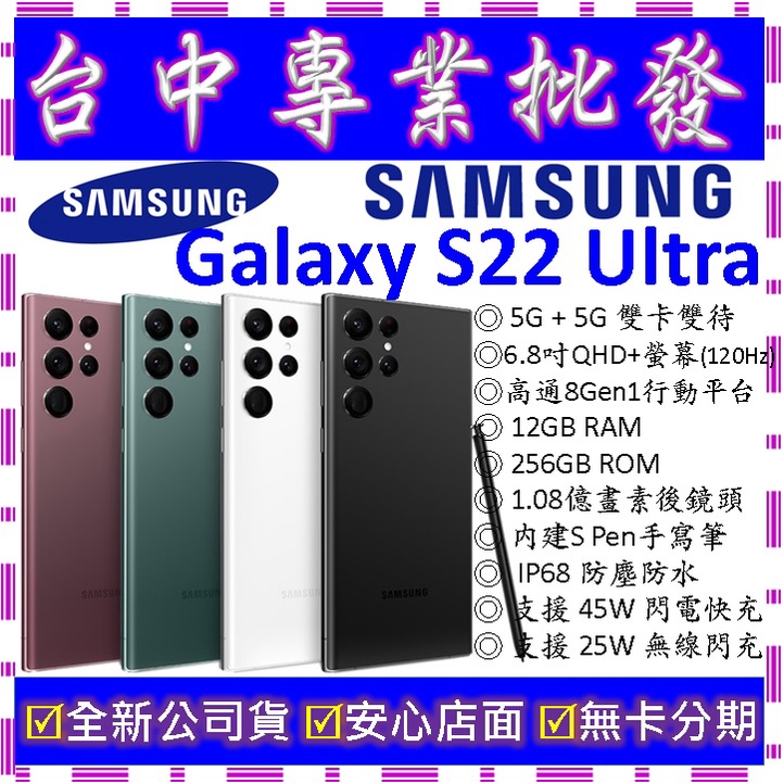 【專業批發】全新公司貨三星SAMSUNG Galaxy S22 Ultra 12GB 256G 256GB　G9080