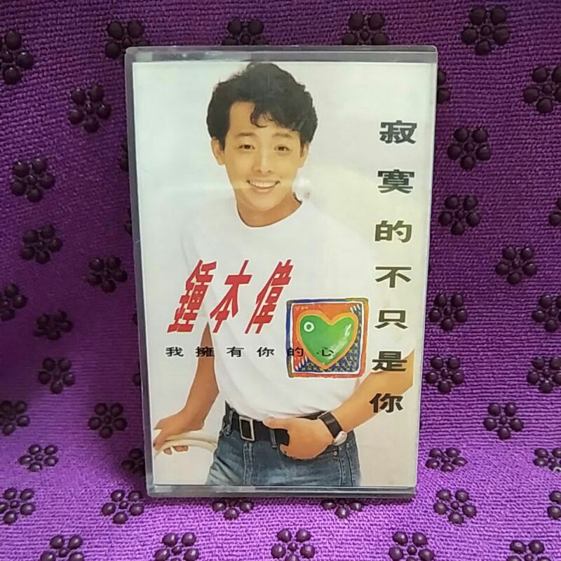 【煮婦愛亂買】卡帶。錄音帶。鍾本偉。我擁有你的心