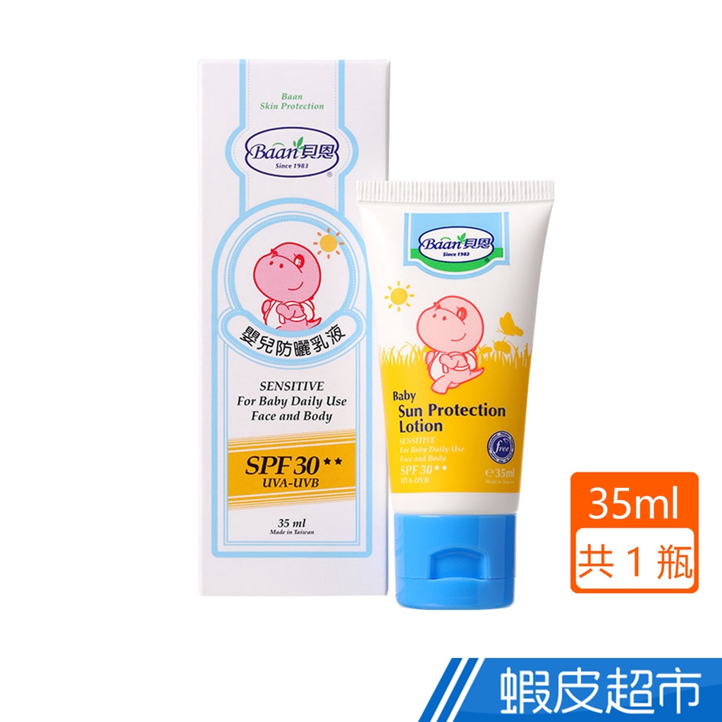 貝恩 嬰兒防曬乳液SPF30 35ml 蝦皮直送 現貨