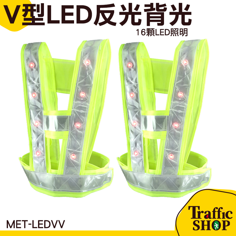 LED反光衣 帶燈反光背心 反光馬甲 道路安全警示服 工字V型反光服 反光背心 MET-LEDVV