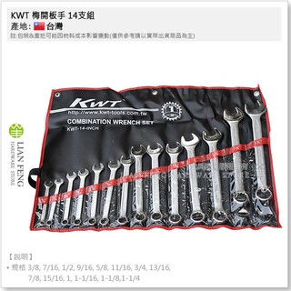 【工具屋】*含稅* KWT 梅開板手 14支組 3/8~1-1/4" 英制 KWT-14-INCH 梅花開口 螺絲