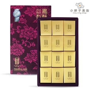 舊振南 鳳梨酥12入/盒 (蛋奶素) 小婷子美妝-食品區 禮盒 人氣伴手禮