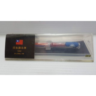 skb 國旗鋼珠筆 skb 國旗鋼珠筆
