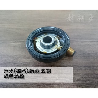 材料王⭐山葉 迅光 勁戰五期 新迅光 風光 愛將 勁風光 GTR 五期 副廠/原廠 碼錶齒輪 計量表齒輪 碼表齒輪