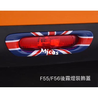 Micas/ MINI COOPER/ F55/ F56/ 後霧燈裝飾蓋/ 11色.