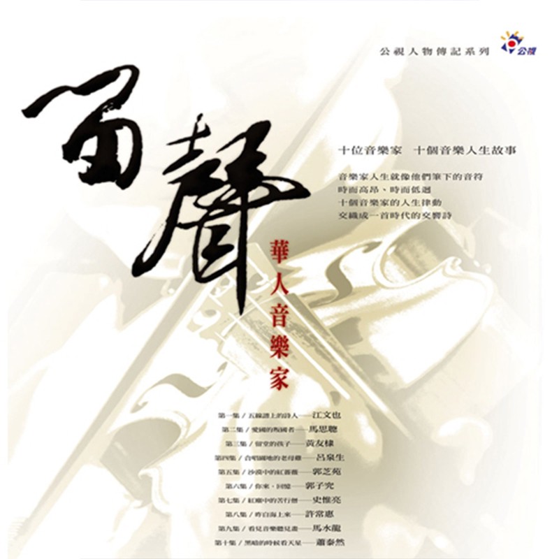 華人音樂家 公視 留聲套裝 4dvd 導聆書 蝦皮購物