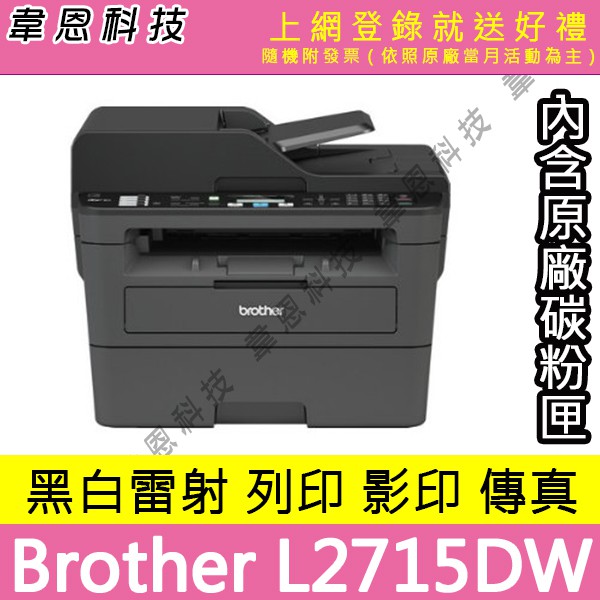 【韋恩科技-含發票可上網登錄】Brother L2715DW 列印，影印，掃描，傳真，Wifi，雙面列印 黑白雷射印表機